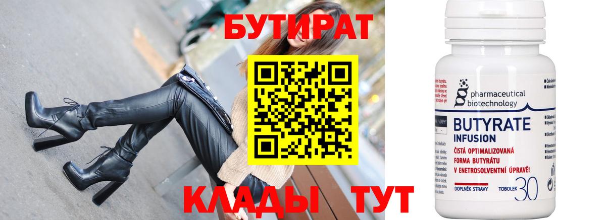 БУТИРАТ  Бутират BDO  Вход с VPN  Карпинск 