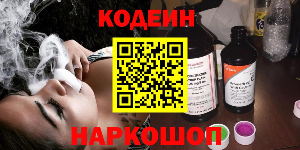 Карпинск  Кодеиновый сироп Lean Purple Drank  Вход с VPN  Codein напиток Lean (лин) 